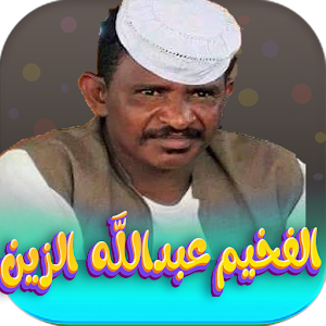 اغاني الفخيم عبدالله دار الزين Screenshot 0