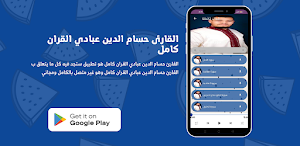 القارئ حسام الدين عبادي القران Screenshot 0