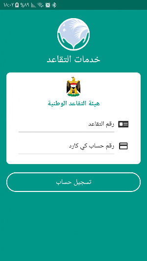 خدمات التقاعد Screenshot 0