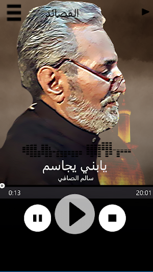لطميات سالم الصافي بدون انترنت Screenshot 0