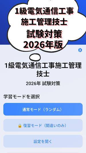 1級電気通信工事施工管理技士-2026年版試験対策-国家資格 Screenshot 0