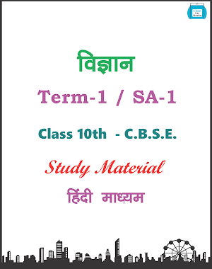 Class 10th Science Term-1 Hindi Medium Screenshot 0