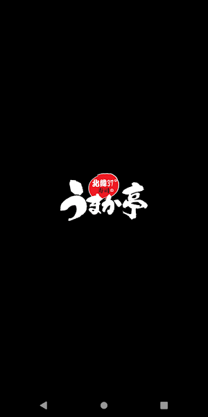 うまか亭 公式アプリ Screenshot 0
