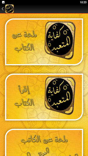كفاية المتعبد وتحفة المتزهد Screenshot 2