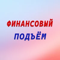 Финансовый подъём