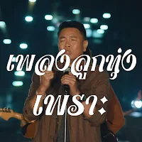 เพลงลูกทุ่งเพราะๆ