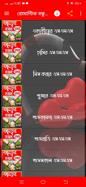 রোমান্টিক বন্ধুত্বের এসএমএস Screenshot 3