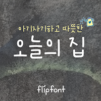 AhTodayshouse™ Korean Flipfont