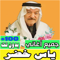 اغاني ياس خضر كلها بدون نت