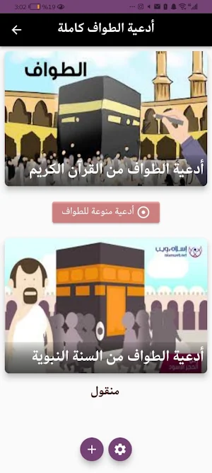 أدعية الطواف كاملة Screenshot 3