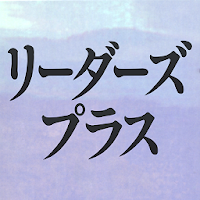 研究社 リーダーズ・プラス