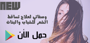 وصفات الشعر للشباب والبنات Screenshot 0