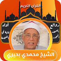 أروع تلاوات الشيخ محمدي بحيري