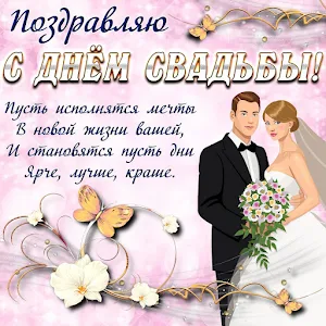 Открытки С Днем Свадьбы 2023 Screenshot 1