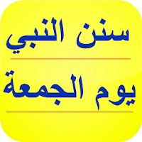سنن النبي يوم الجمعة بدون نت