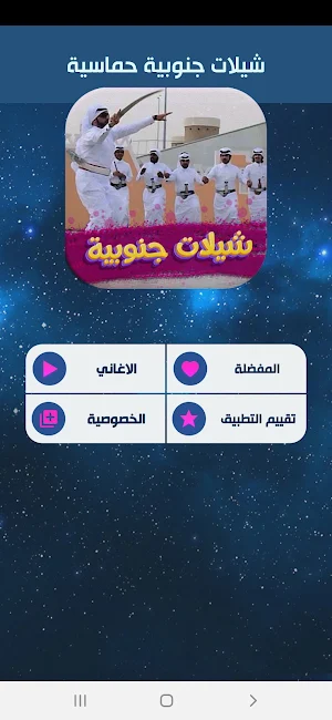 شيلات جنوبيه 2022 بدون نت Screenshot 1
