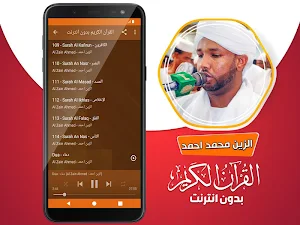الزين محمد احمد القران الكريم كاملا بدون انترنت Screenshot 3