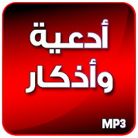 أدعية ختم القرآن بدون نت