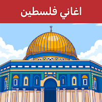 اناشيد و اغاني فلسطين بدون نت