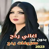 اغاني ردح بدون نت 2023
