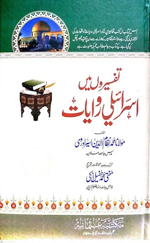 تفسیروں میں اسرائیلی روایات Screenshot 0