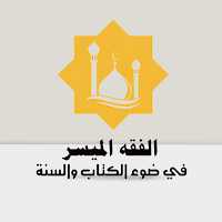 فقه الميسر في ضوءالكتاب والسنة