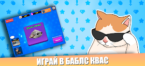 Бабл квас 10000000000000000000 Screenshot 0