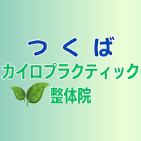 つくばカイロプラクティック整体院