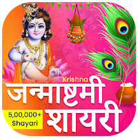 Janmashtami Shayari 2024