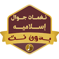 نغمات جوال بدون نت اسلاميه HD