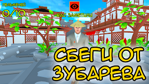 ПОБЕГ ОТ ЗУБАРЕВА Screenshot 1