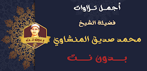 اجمل تلاوات المنشاوي بدون نت Screenshot 0