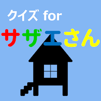 クイズforサザエさん　暇つぶしアニメ漫画ゲームアプリ