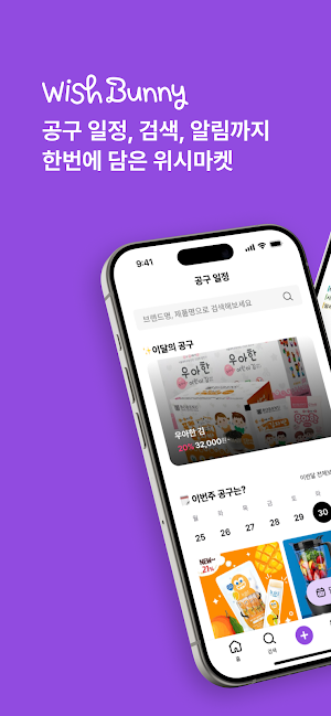 위시버니 - 모든 공구가 한곳에! Screenshot 0