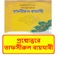 প্রশ্নোত্তরে তাফসীরুল বায়যাবী