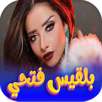 اغاني بلقيس فتحي 2023 بدون نت