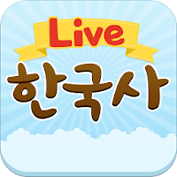 Live한국사