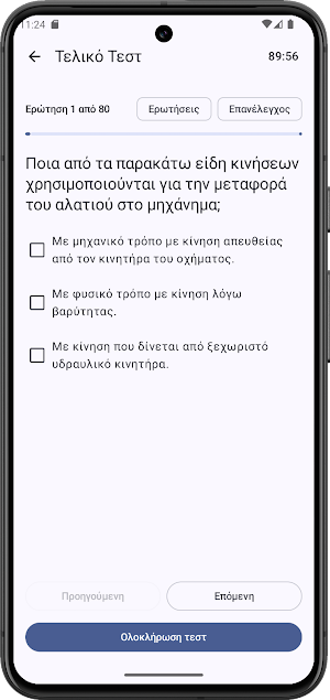 Εξάσκηση Χειριστών Μηχανημάτων Screenshot 1