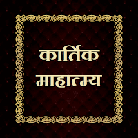 कार्तिक माहात्म्य