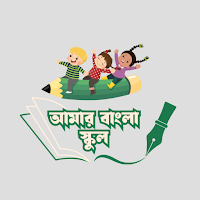 আমার বাংলা স্কুল