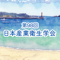 第98回日本産業衛生学会（JSOH98）