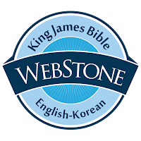 WebStone(웹스톤) - 킹제임스 영한성경