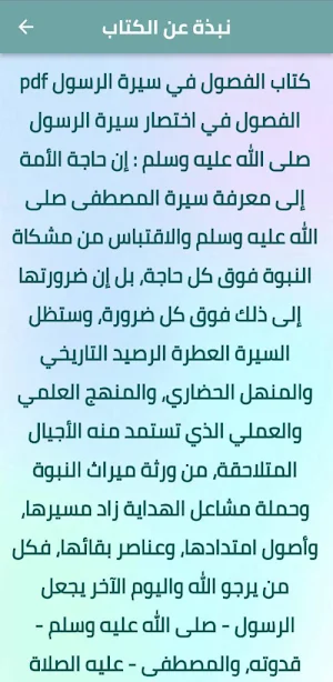 الفصول في اختصار سيرة الرسول Screenshot 1