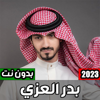 شيلات بدر العزي بدون نت 2023