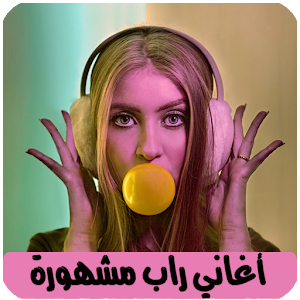 اغاني راب مغربي بدون نت Rap Screenshot 0