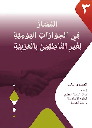 Al-Mumtaz 3 Fi Al-Hiwarot Screenshot 0