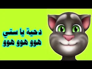 دحية يا ستي يا ختيارة بدون نت Screenshot 2