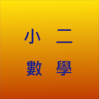 小二數學
