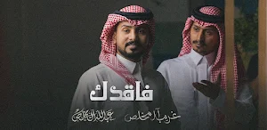 فاقدك غريب ال مخلص Screenshot 0