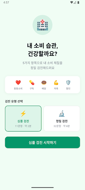 내 소비 건강검진 - 소비유형 테스트 Screenshot 0